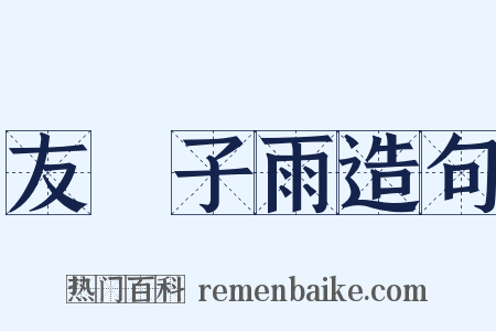 友風子雨造句是什么意思的图片